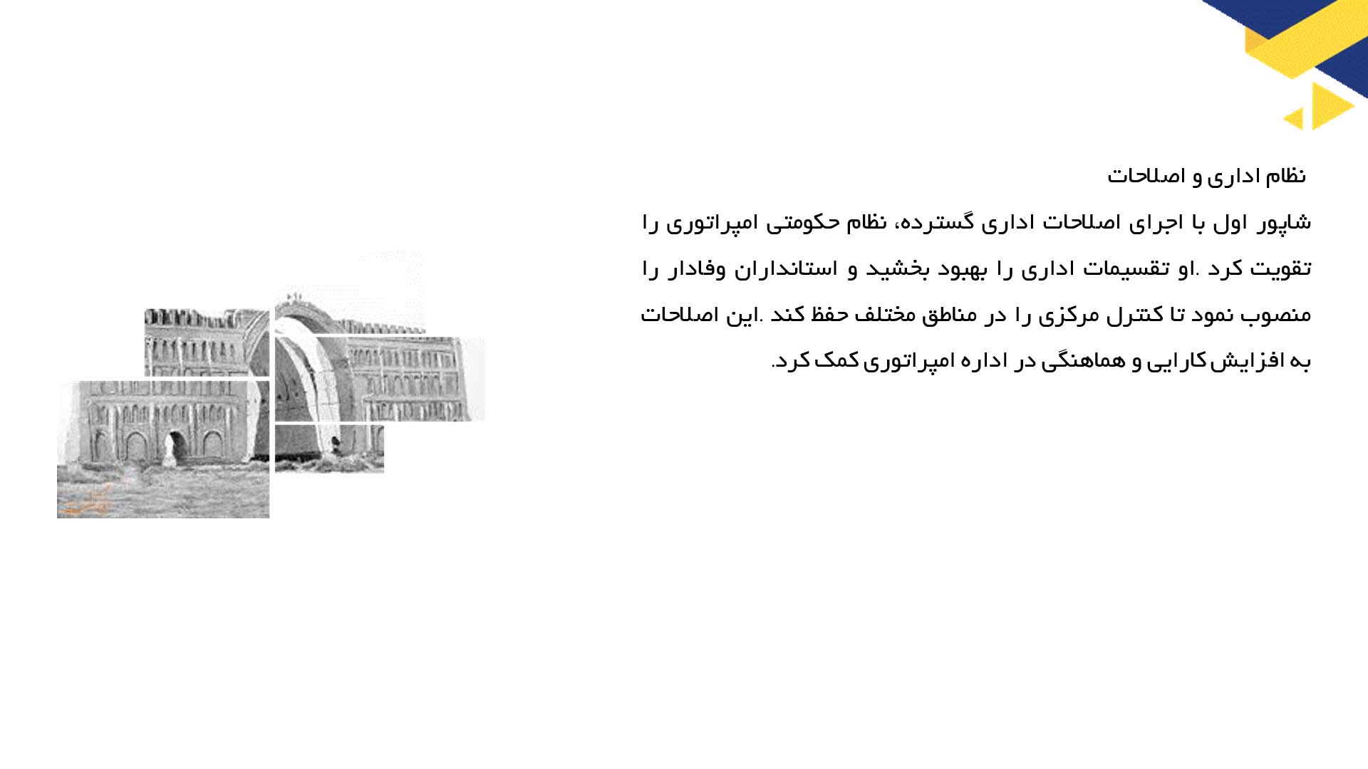 پاورپوینت در مورد نقش شاپور اول در تاریخ ساسانی